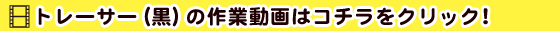 トレーサー(黒)
