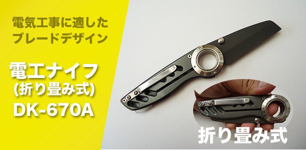 電工ナイフ「DK-670A」メイン画像