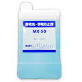 静電気・帯電防止剤「MX-50」