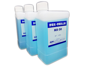 静電気・帯電防止剤「MX-50」3本入1セット