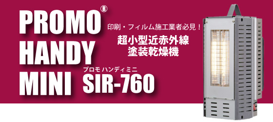 超小型近赤外線塗装乾燥機