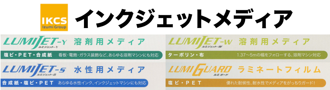 IKCSインクジェット用メディア「LUMIJET・LUMIGUARDシリーズ」