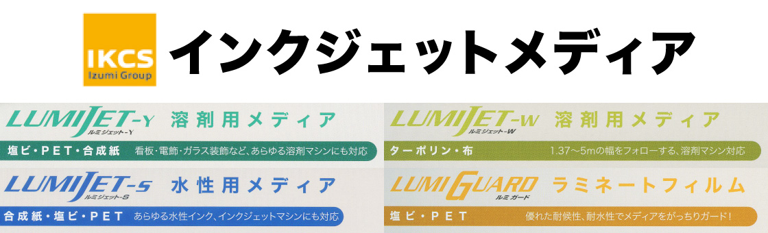 IKCインクジェット用メディア「LUMIJET・LUMIGUARDシリーズ」