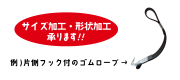 ゴムロープ