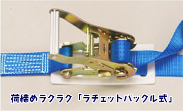 ラッシングベルト