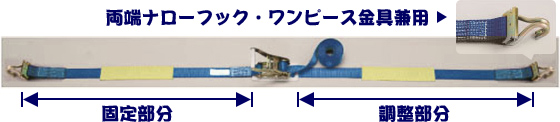 ラッシングベルト ナローフック・ワンピース兼用タイプ