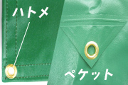 ハトメ・三角ペケット付き