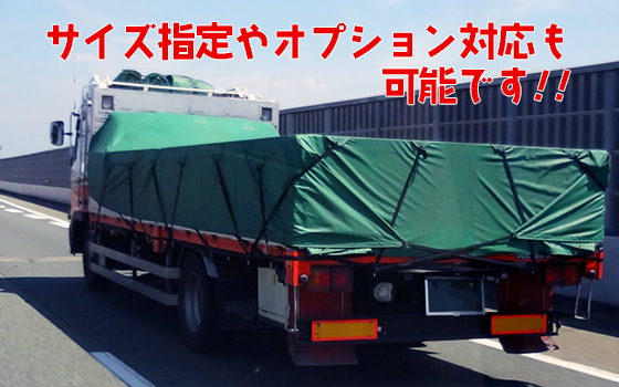 サイズ指定やオプション対応も可能です!!