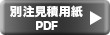 別注見積用紙