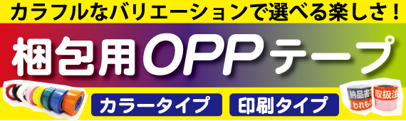 梱包用OPPテープ