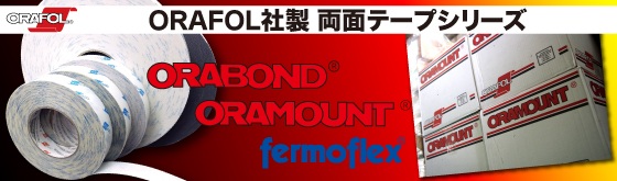 オラフォル社製 両面テープORABONDシリーズ