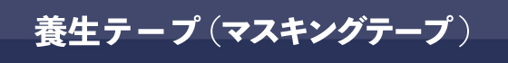 養生テープ(ご希望サイズ)