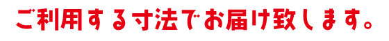 養生テープ(ご希望サイズ)