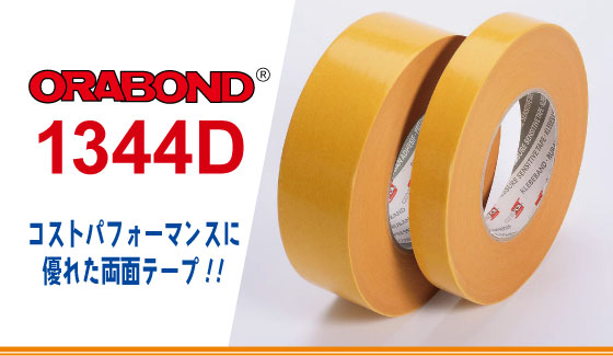 ORABOND 1344D コストパフォーマンスに優れた両面テープ