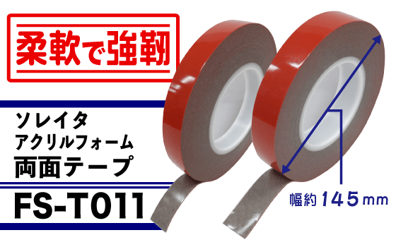 ソレイタ アクリルフォーム両面テープ「FS-T011」
