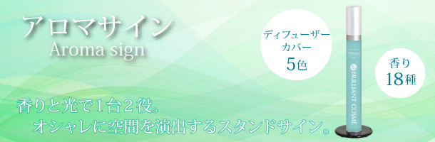 アロマサインメイン画像