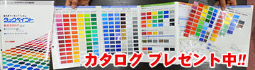 タックペイントカタログプレゼント中!!