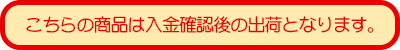 入金確認後の出荷となります。