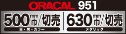 ORACAL951 メタリックカラーに NEW SIZE登場!!630mm巾×切売!!