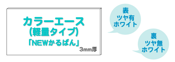 カラーエース(軽量タイプ)