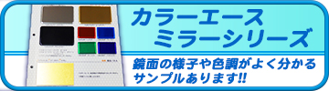 カラーエース ミラーシリーズサンプルあります!!