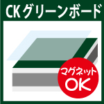 スチール樹脂複合板　CKグリーンボード