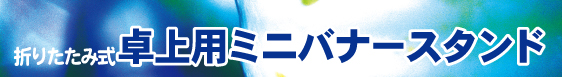 卓上ミニバナー(折りたたみ式ミニバナー)