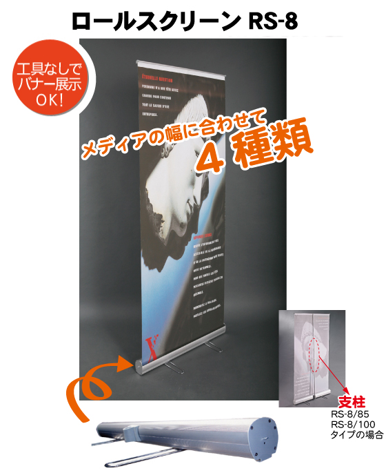 ロールスクリーンRS-8