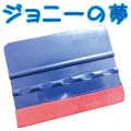 スキージ(ヘラ)