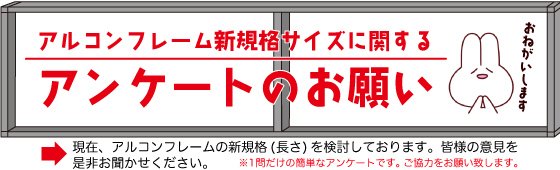 アルコンフレーム新規格サイズについてのアンケートのお願い