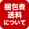 EKアルミフレームの梱包費・送料について