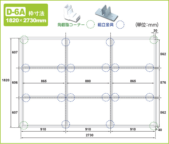 アルミフレームキットD-6A 寸法