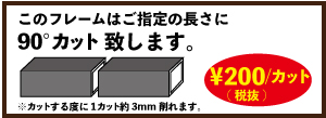 フレームのサイズカット致します