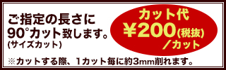 中フレームのサイズカット致します