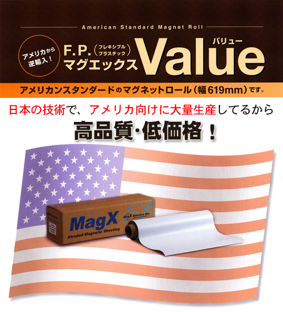 マグネットロール Value(バリュー)