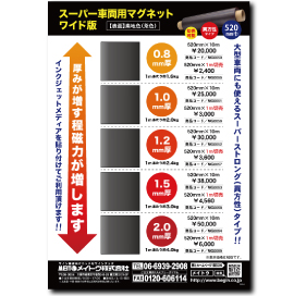 スーパー車両用マグネットワイド版 実物サンプル