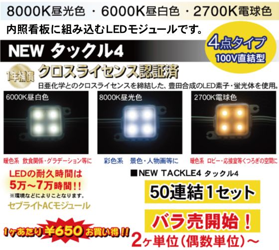 電飾看板に簡単に組み込みできるLED