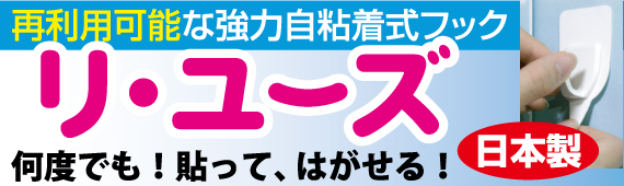 リ・ユーズ