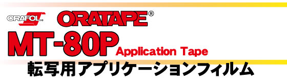 裏紙付き転写用アプリケーションORATAPE　MT-80P 