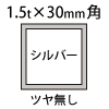 1.5t×30角アルミ断面図シルバー
