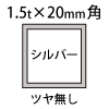 1.5t×20角アルミ断面図シルバー