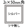 1.5t×50角アルミ断面図シルバー