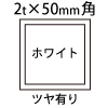 1.5t×50角アルミ断面図ホワイト