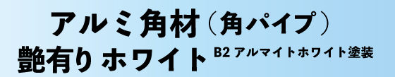 ホワイトアルミ角パイプ B2アルマイトホワイト