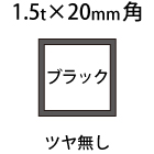 1.5t×20角アルミ断面図ホワイト