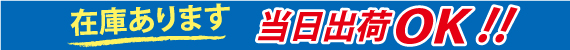 在庫有り、当日出荷OK