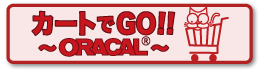 ORACALシリーズがショッピングカートで買える!!カートでGO!!〜ORACAL〜