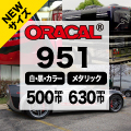 オラカル(オーカル)951