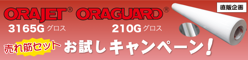 ORAJET3165G ORAGUARD210G 売れ筋お試しキャンペーン！