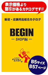 BEGIN〜SHOP編〜